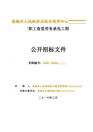 食堂劳务承包项目