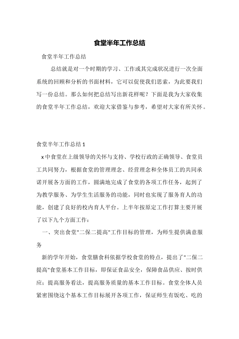 食堂半年工作总结_第1页