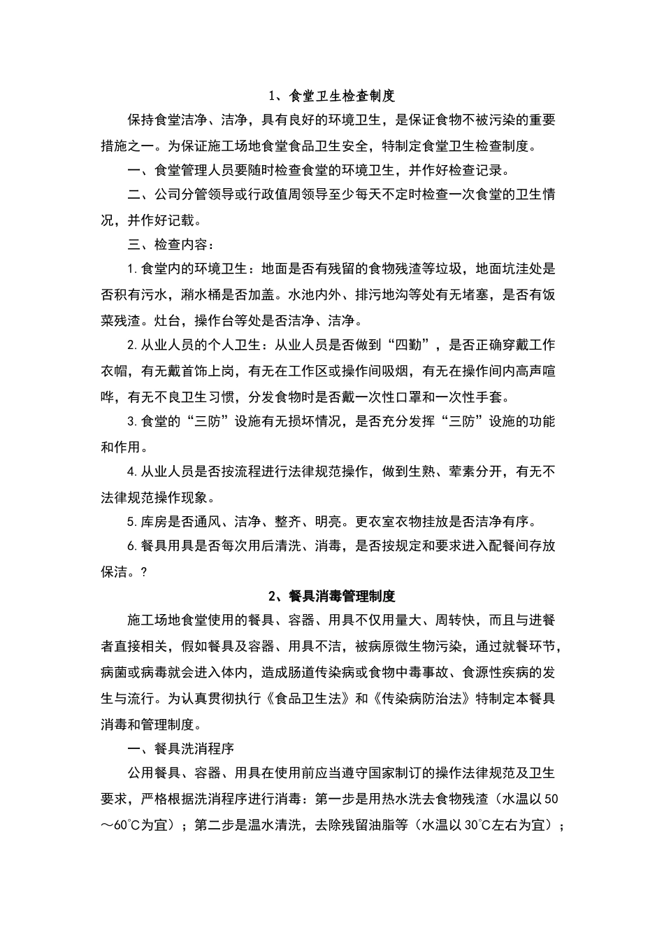 食堂卫生检查制度_第1页