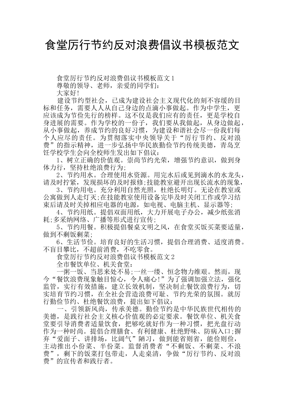 食堂厉行节约反对浪费倡议书模板范文_第1页