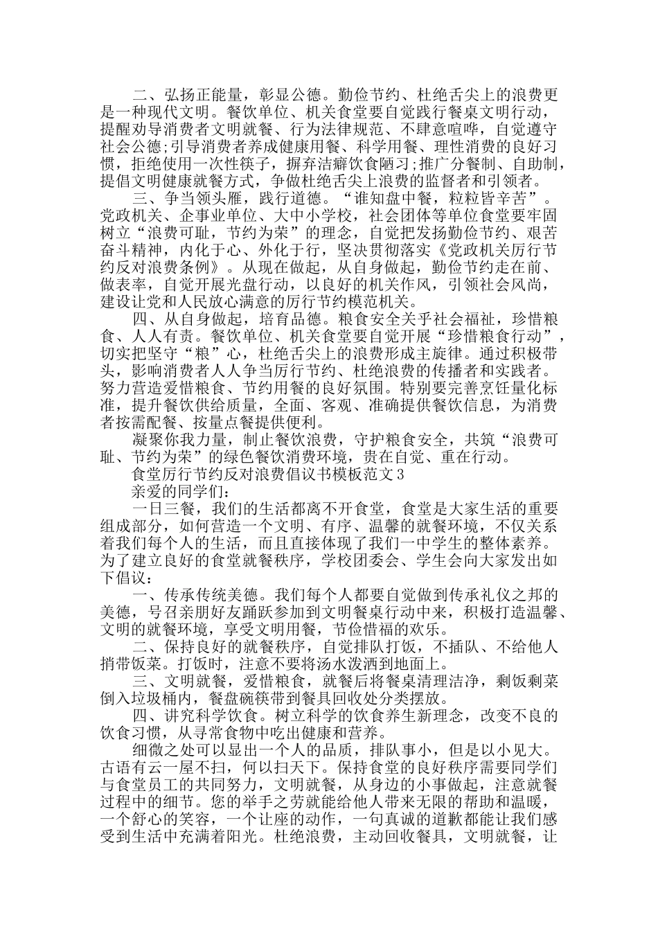 食堂厉行节约反对浪费倡议书模板范文_第2页