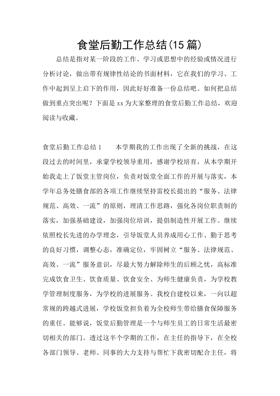 食堂后勤工作总结_第1页