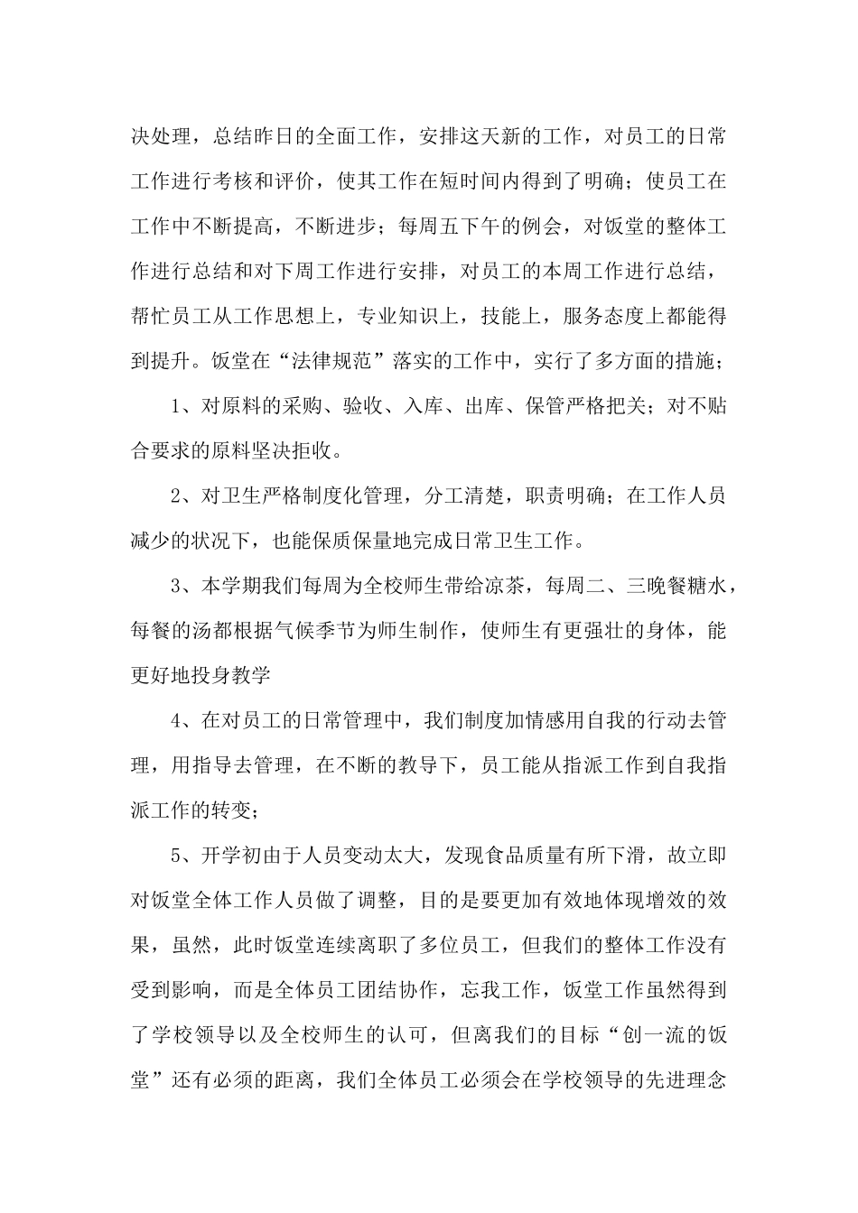 食堂后勤工作总结_第3页