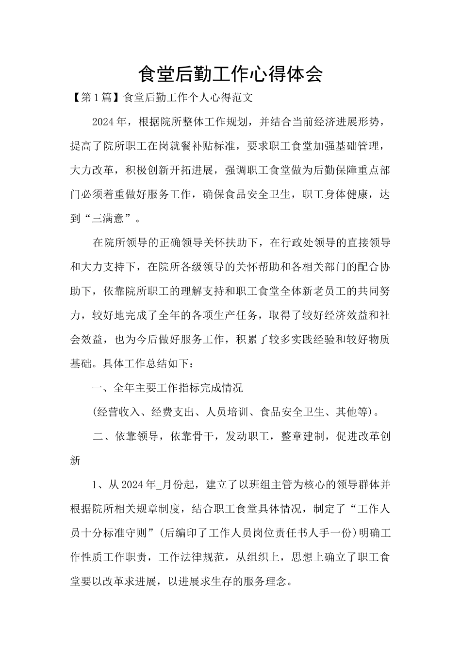 食堂后勤工作心得体会_第1页