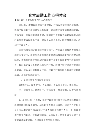 食堂后勤工作心得体会