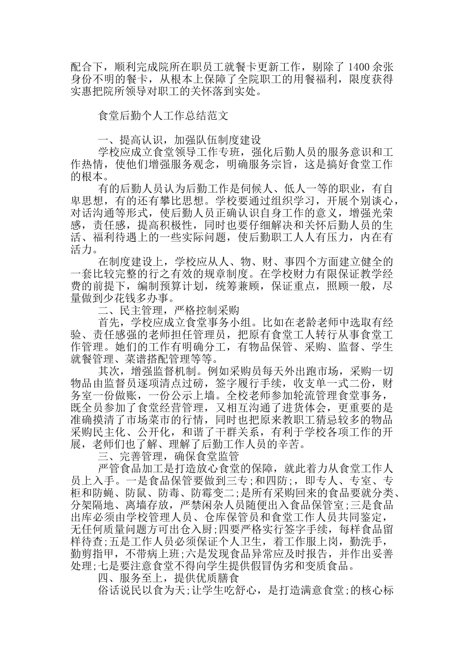 食堂后勤个人工作总结范文_第2页