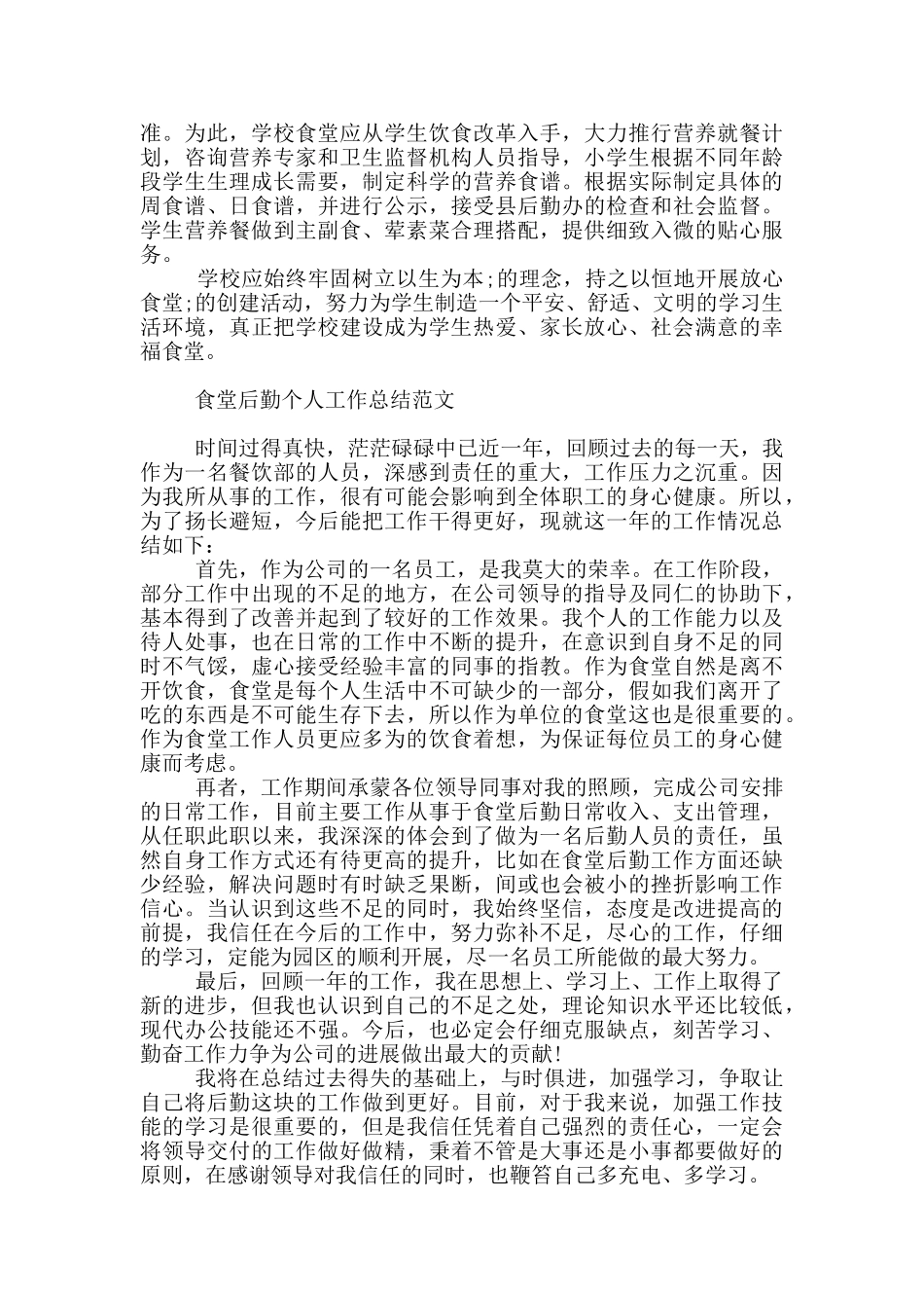 食堂后勤个人工作总结范文_第3页