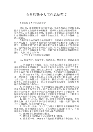 食堂后勤个人工作总结范文