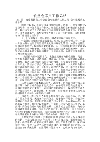 食堂仓库员工作总结
