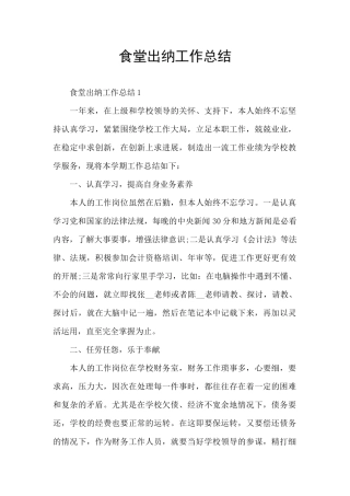 食堂出纳工作总结