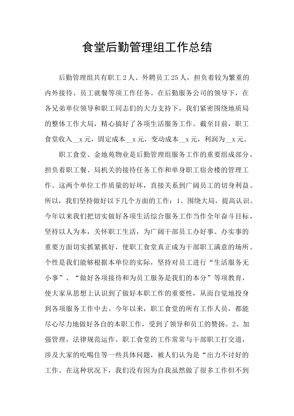 食堂后勤管理组工作总结_第1页