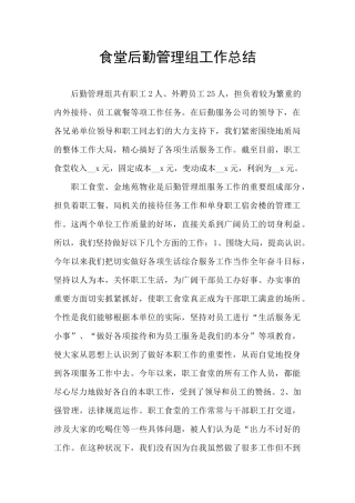 食堂后勤管理组工作总结
