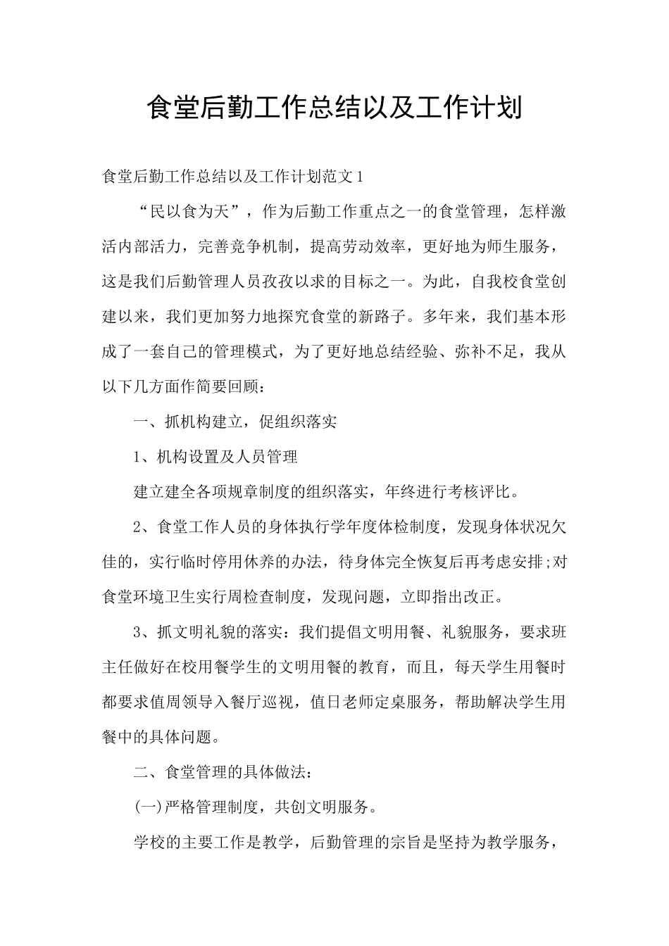食堂后勤工作总结以及工作计划_第1页