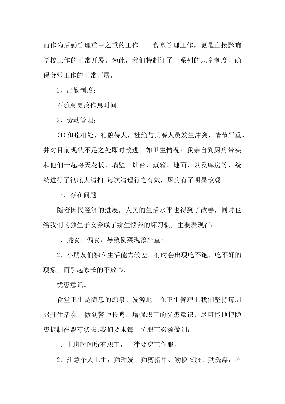 食堂后勤工作总结以及工作计划_第2页