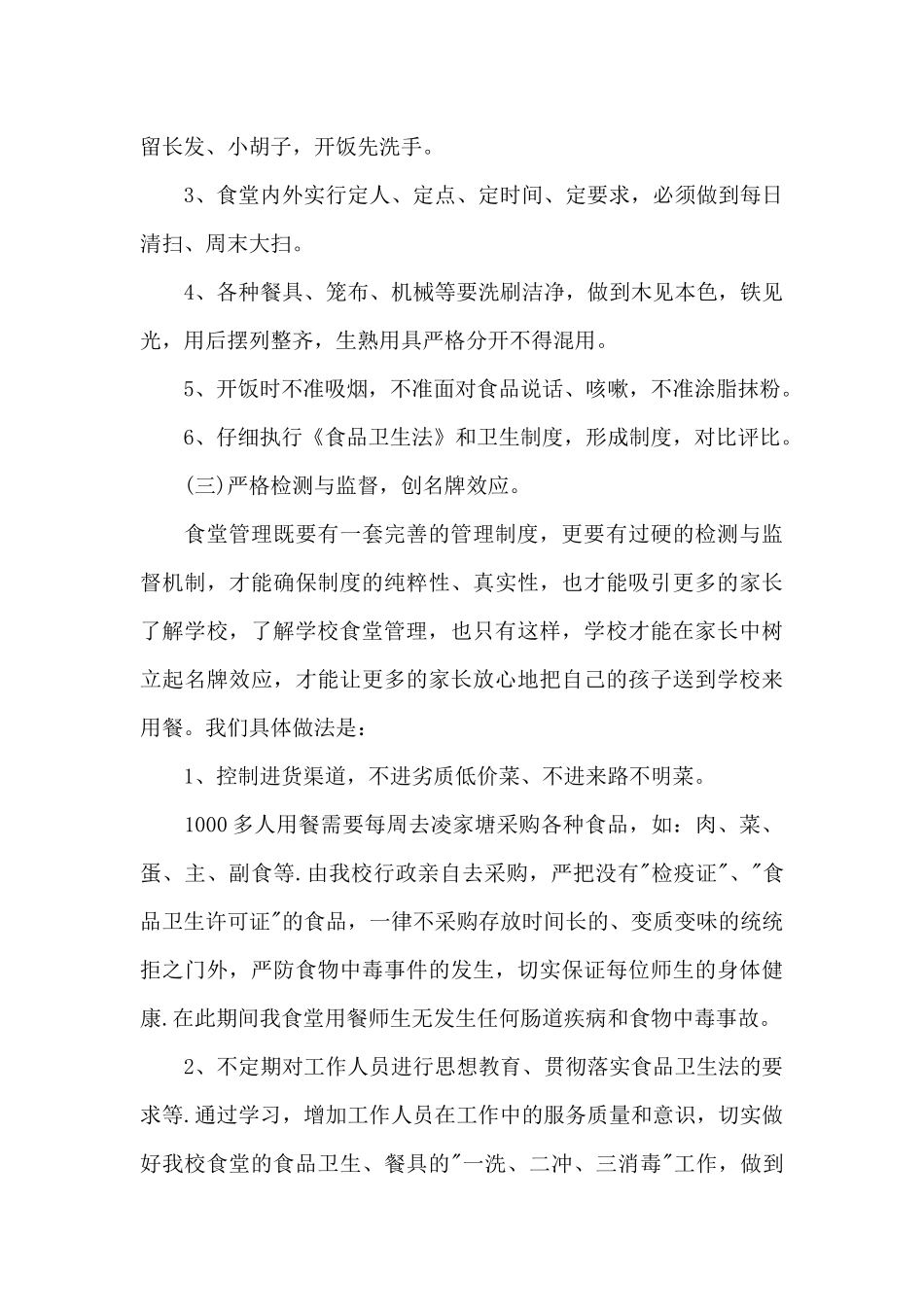 食堂后勤工作总结以及工作计划_第3页