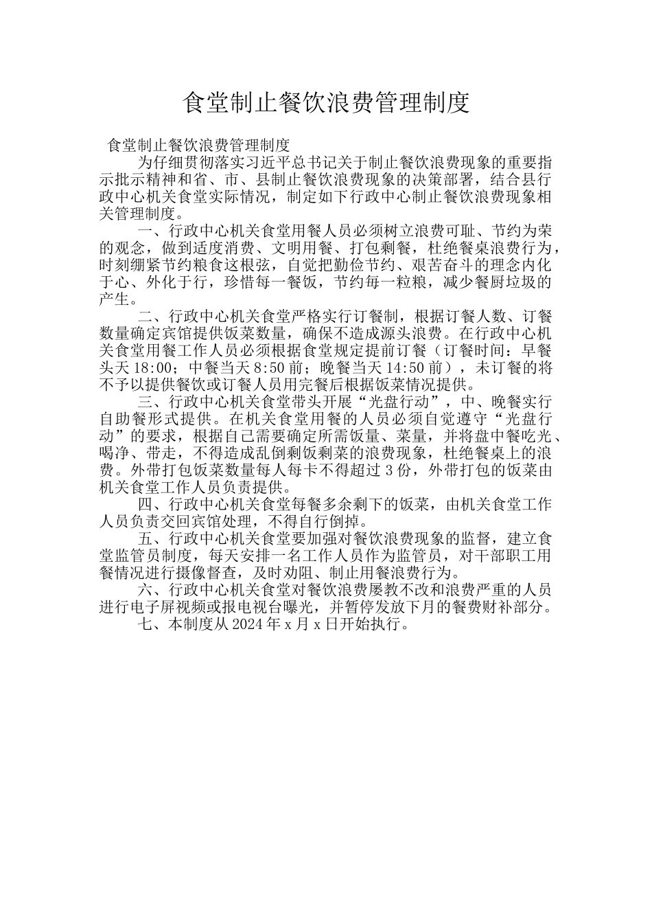 食堂制止餐饮浪费管理制度_第1页