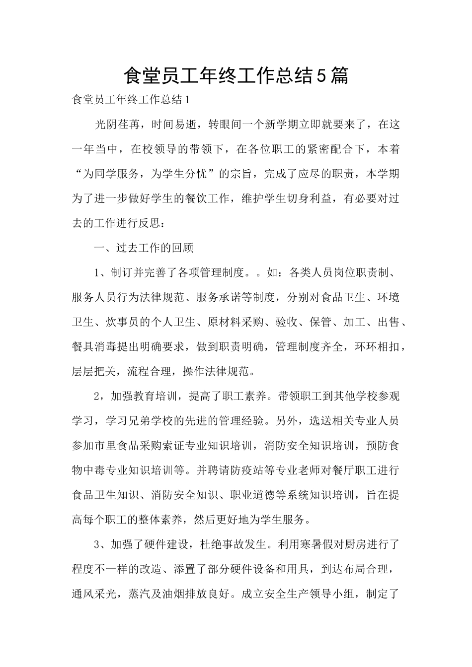 食堂员工年终工作总结5篇_第1页