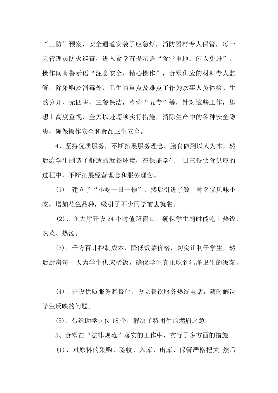 食堂员工年终工作总结5篇_第2页