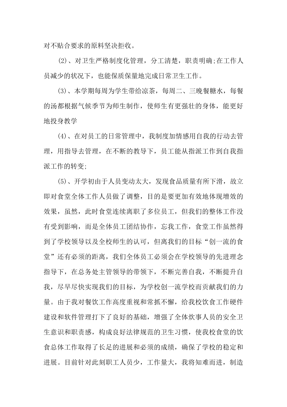 食堂员工年终工作总结5篇_第3页