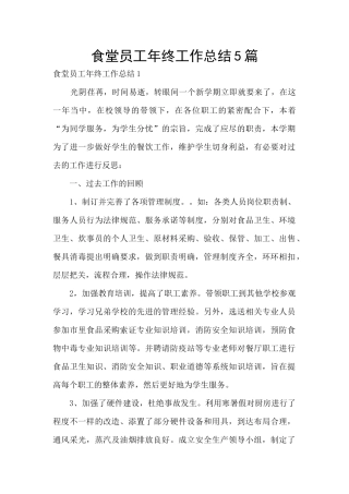 食堂员工年终工作总结5篇