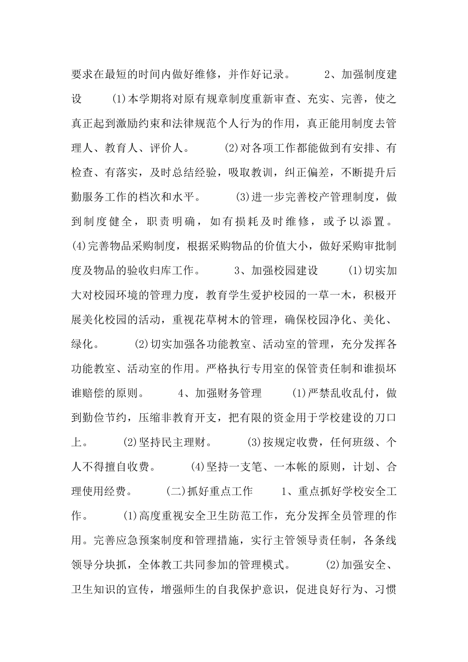 食堂后勤计划报告_第2页