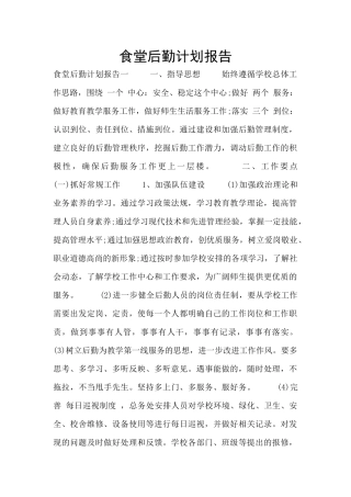 食堂后勤计划报告