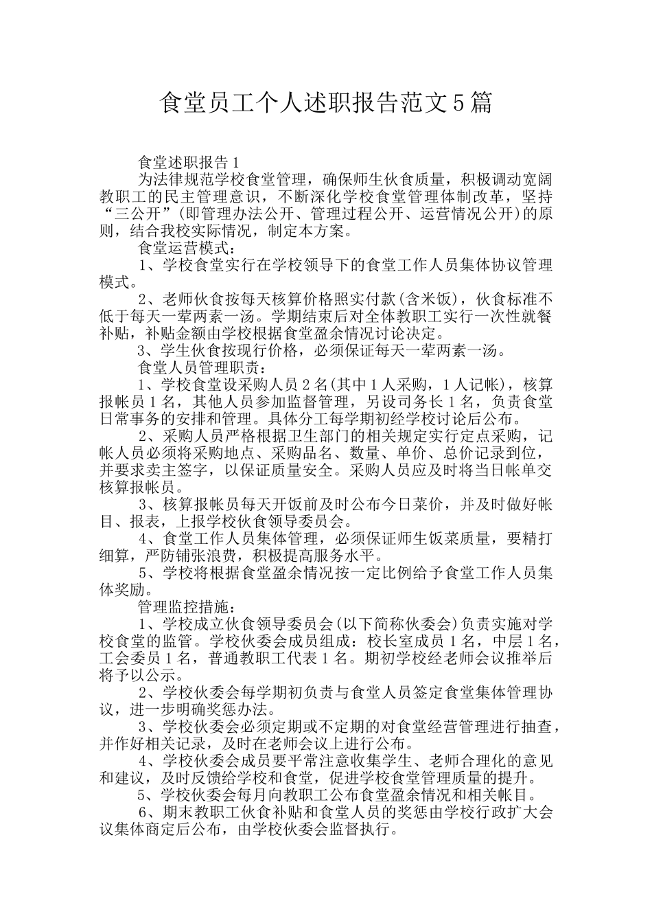 食堂员工个人述职报告范文5篇_第1页