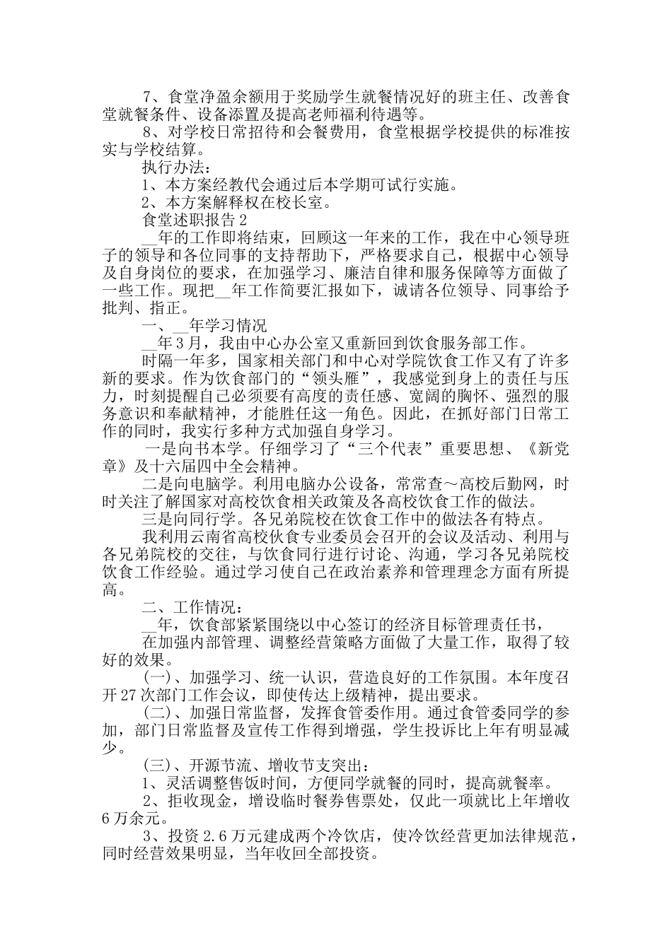 食堂员工个人述职报告范文5篇_第2页