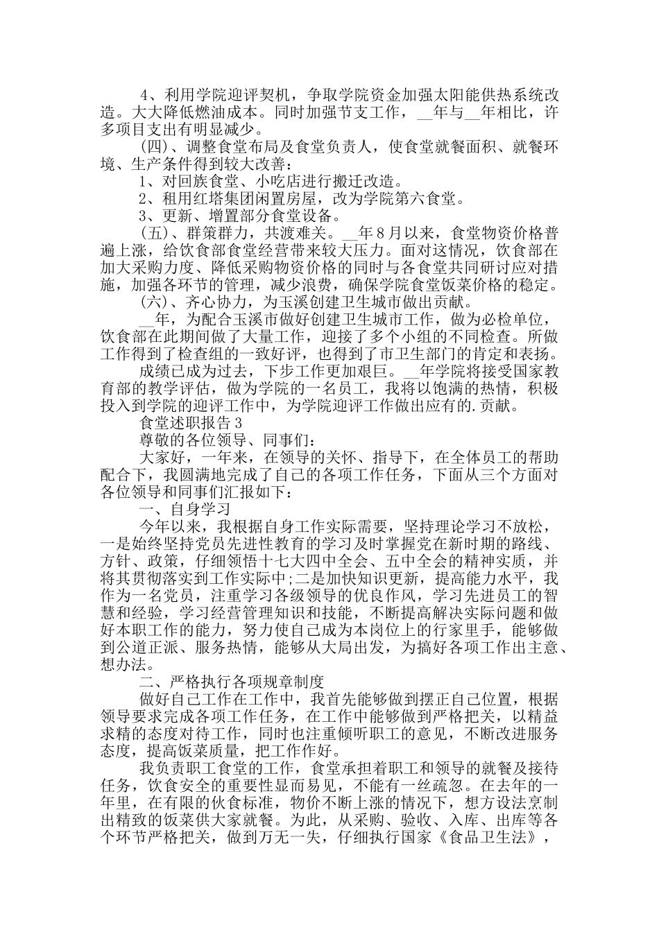 食堂员工个人述职报告范文5篇_第3页