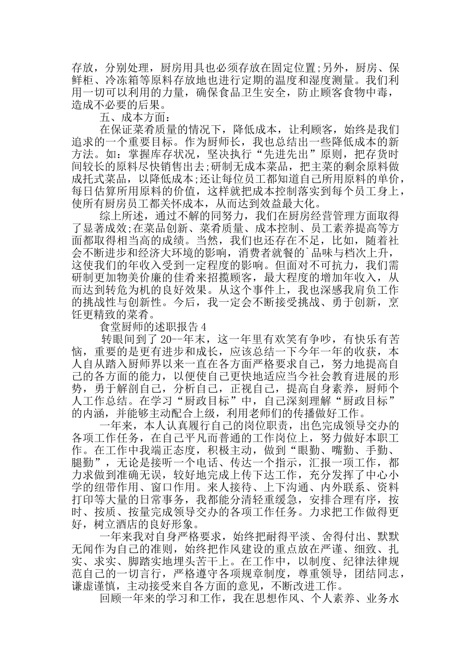食堂厨师的述职报告_第3页