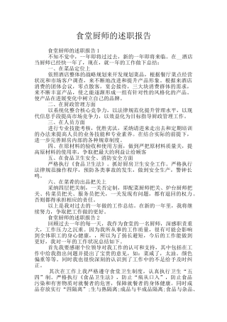 食堂厨师的述职报告