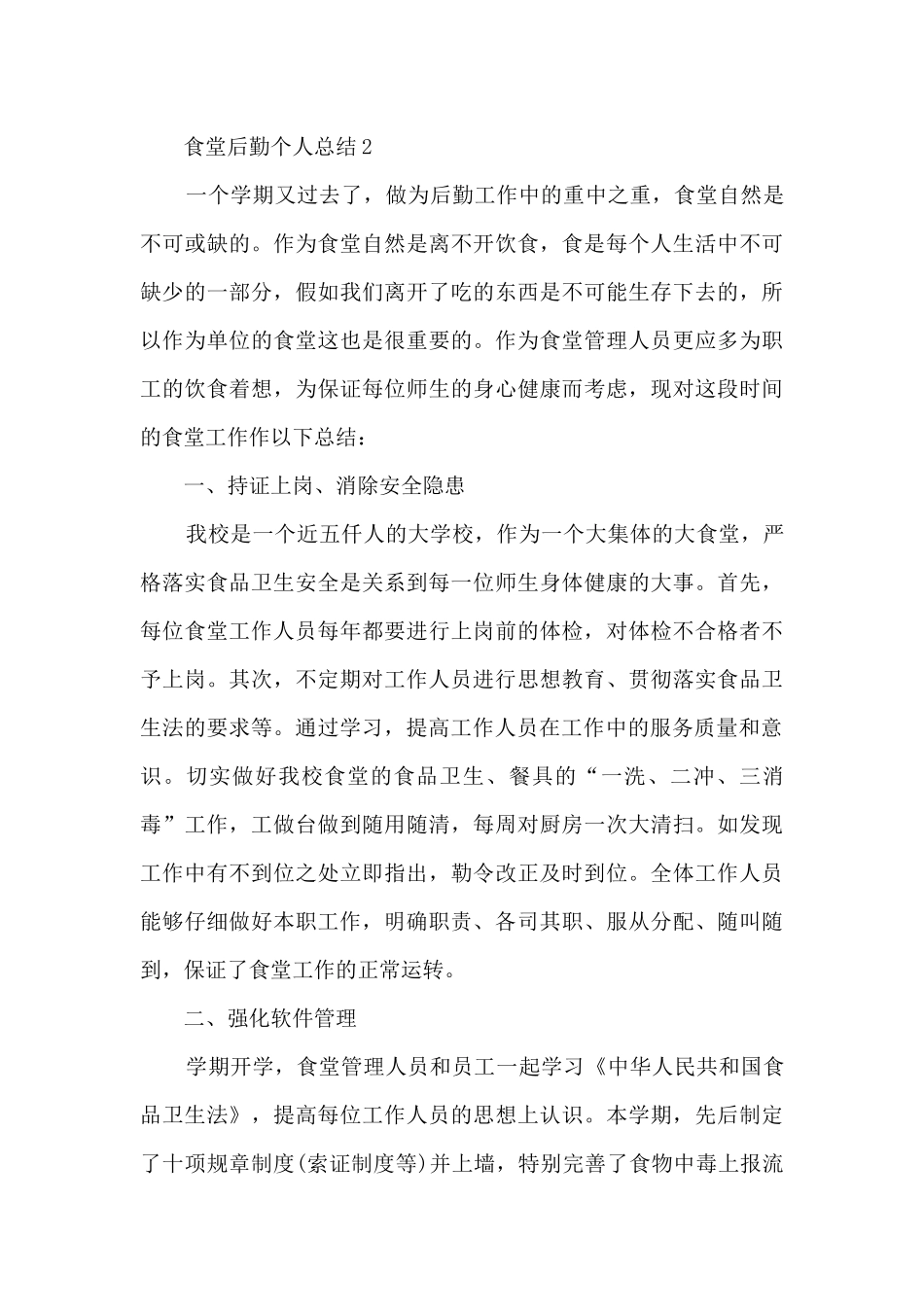 食堂后勤个人总结五篇_第3页