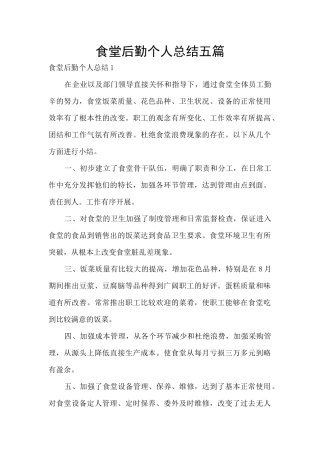 食堂后勤个人总结五篇