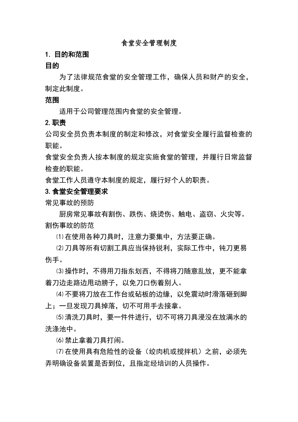 食堂安全管理制度_第1页