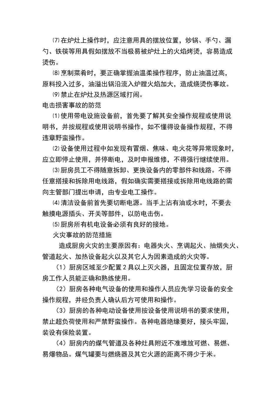 食堂安全管理制度_第3页