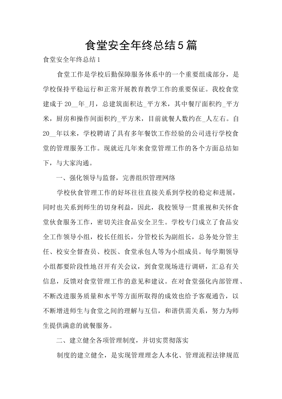 食堂安全年终总结5篇_第1页