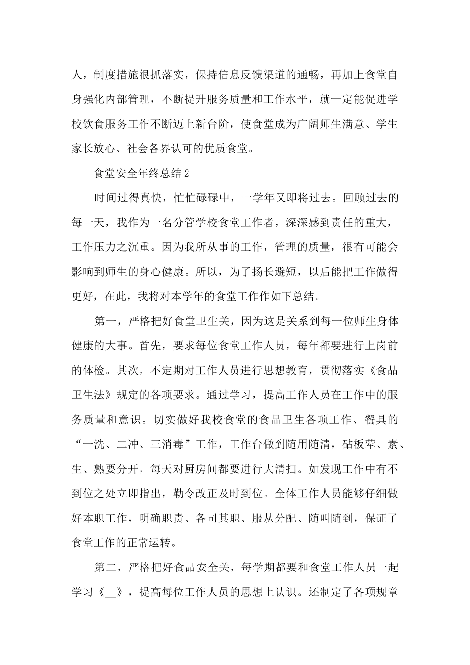 食堂安全年终总结5篇_第3页