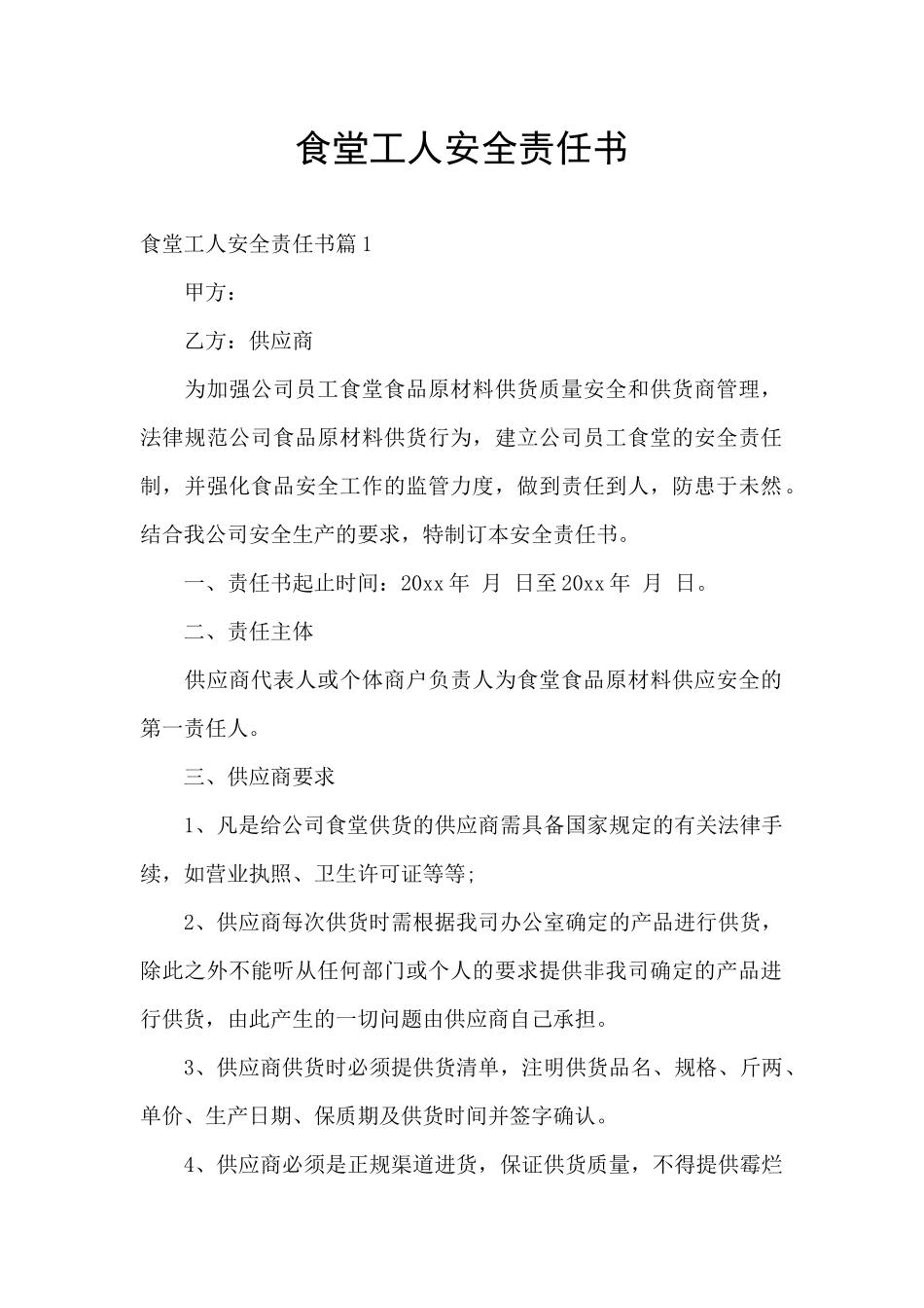食堂工人安全责任书_第1页