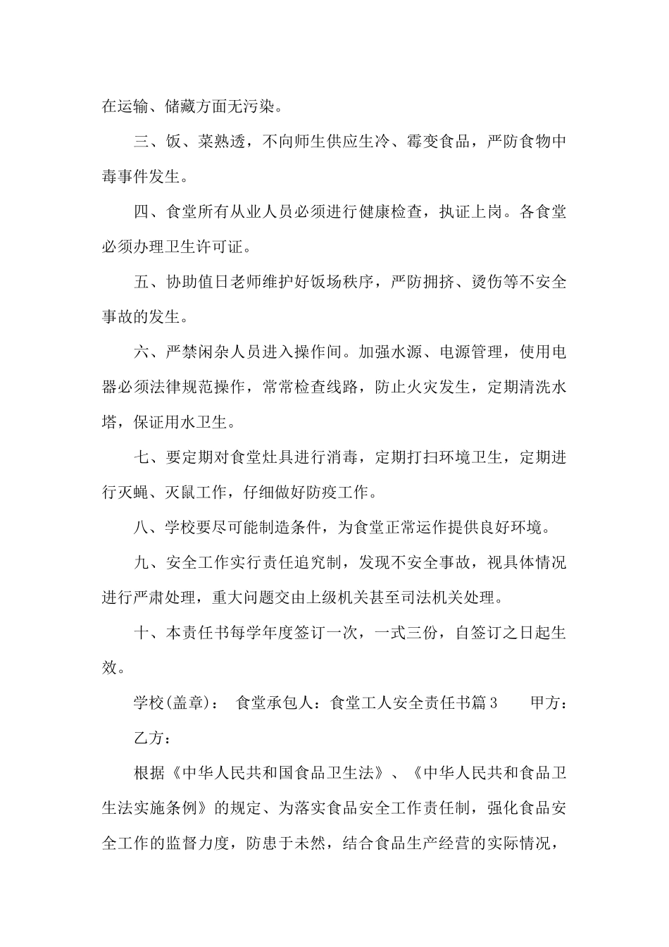 食堂工人安全责任书_第3页