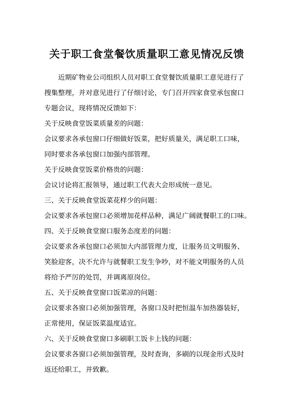 食堂就餐职工意见反馈_第1页