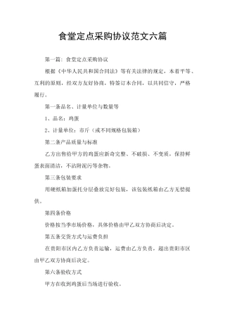 食堂定点采购协议范文六篇