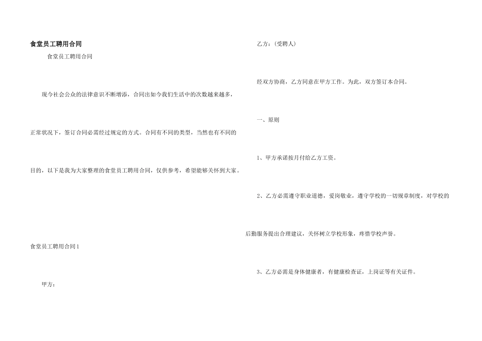 食堂员工聘用合同_第1页