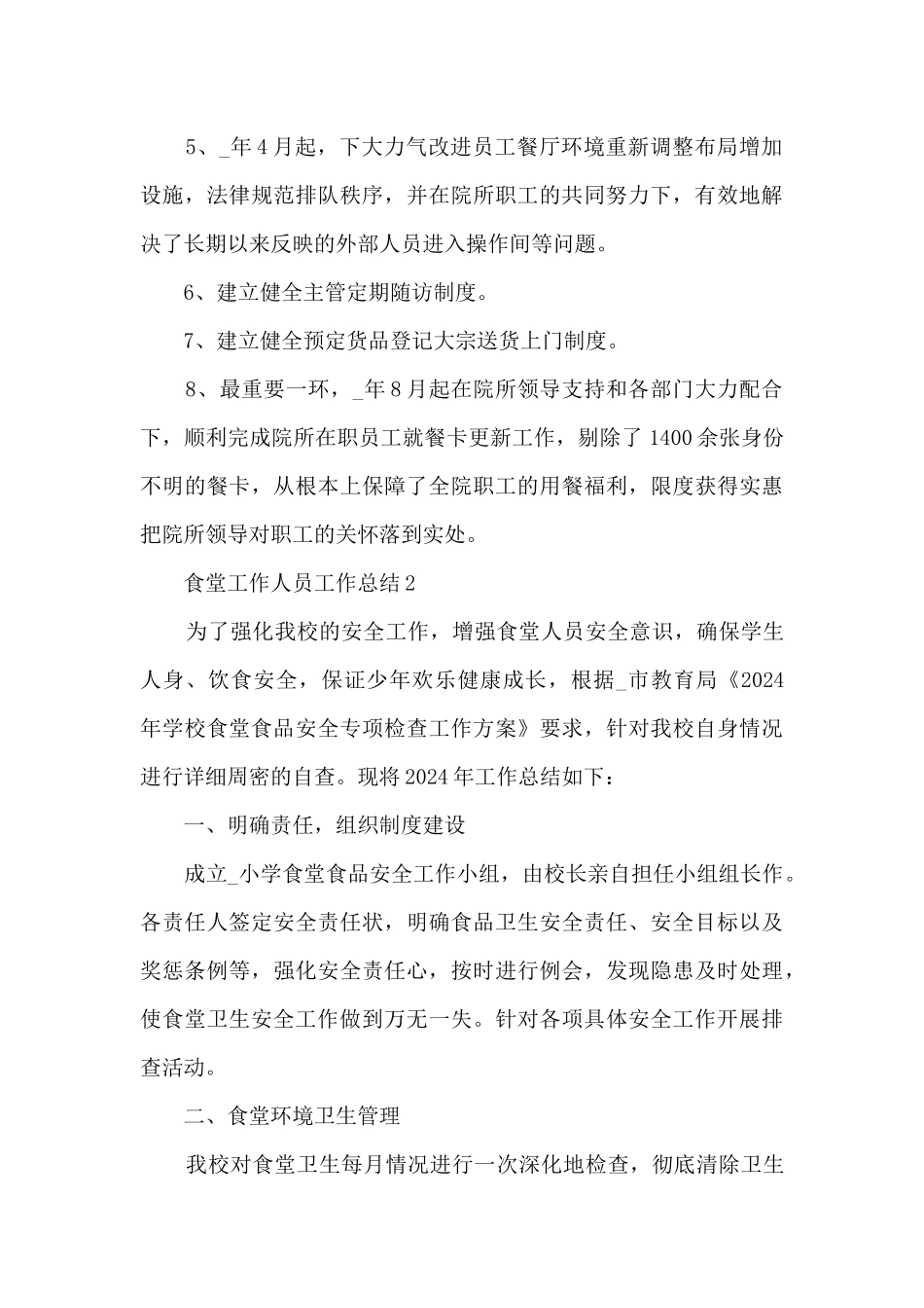 食堂工作人员工作总结5篇范文_第3页