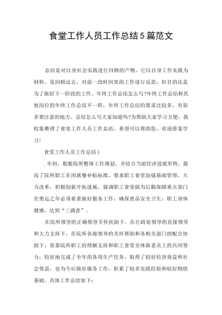 食堂工作人员工作总结5篇范文
