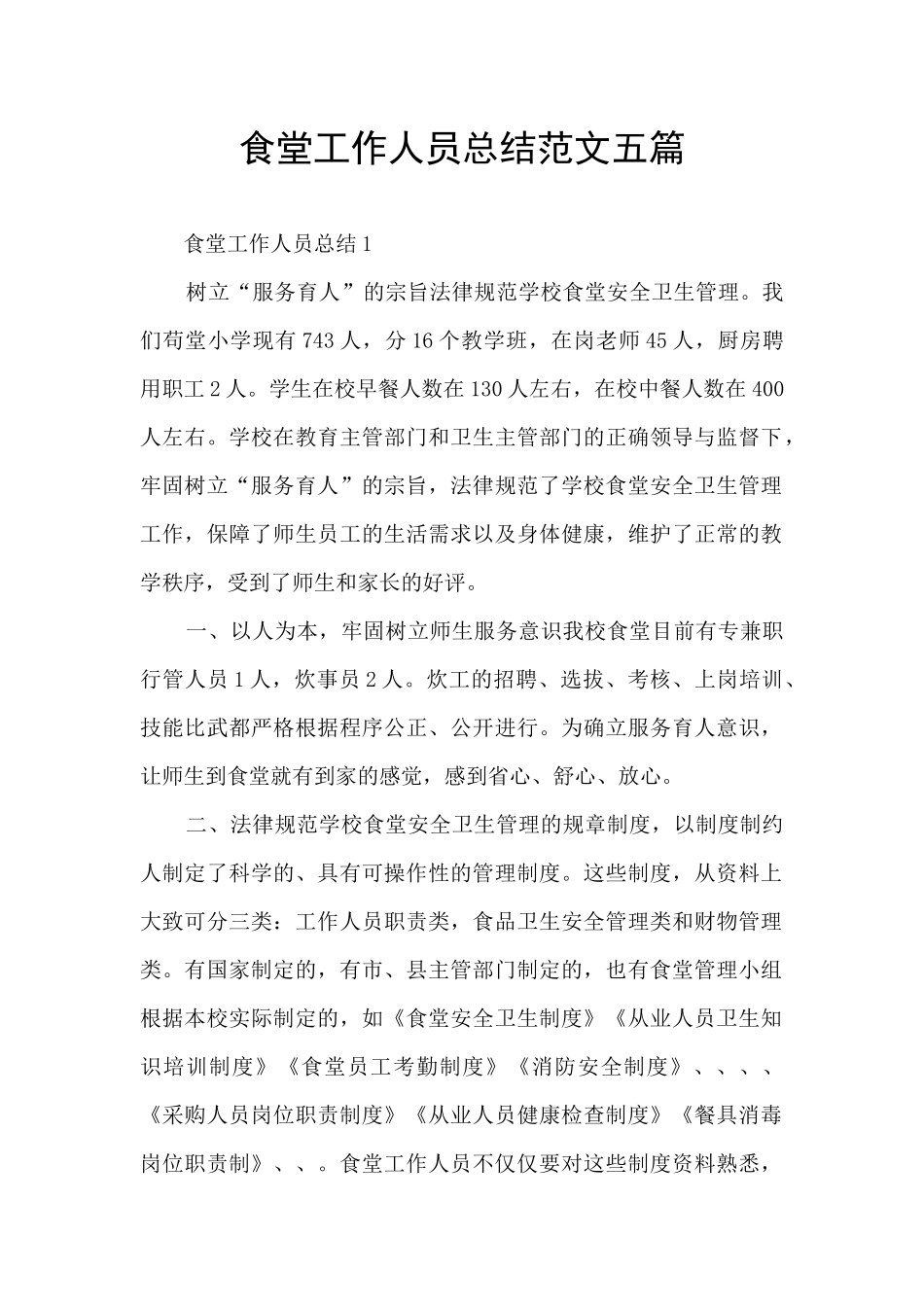 食堂工作人员总结范文五篇_第1页