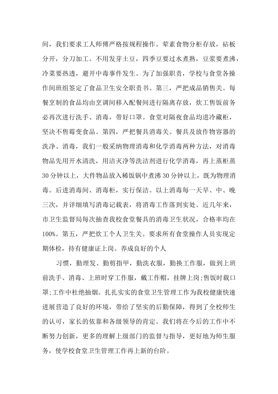 食堂工作人员总结范文五篇_第3页
