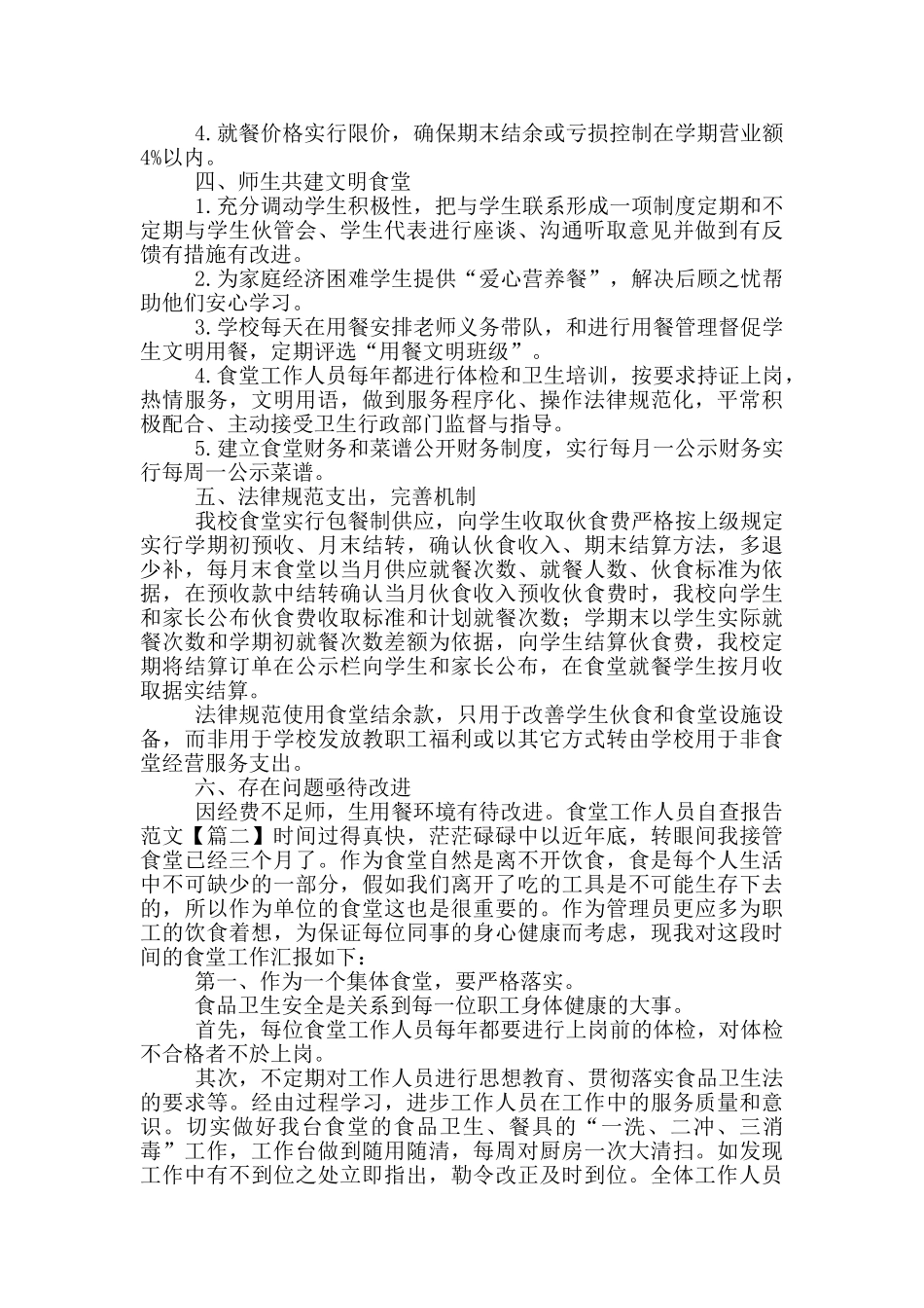 食堂工作人员自查报告范文_第2页