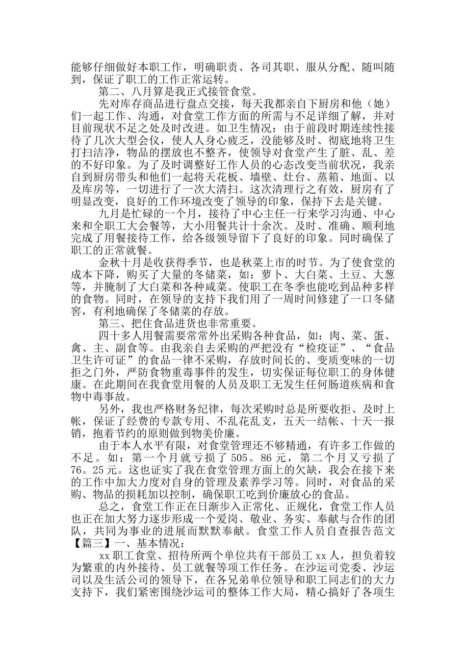 食堂工作人员自查报告范文_第3页