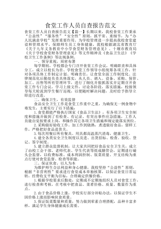食堂工作人员自查报告范文