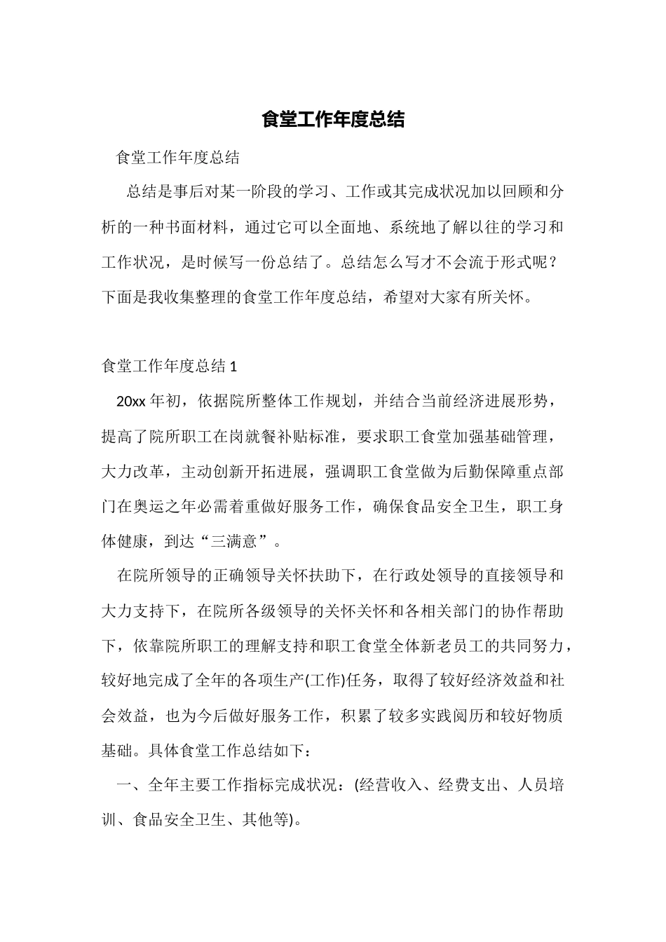 食堂工作年度总结_第1页